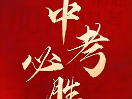 上海首沪为中考学子暖心护航：以安全之名，赴梦想之约
