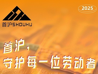 上海首沪五一放假通知 | 劳逸结合，悦享假期！